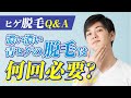 【医療脱毛】❹男性のヒゲ脱毛Q&A 濃い青ヒゲの脱毛は何回必要??