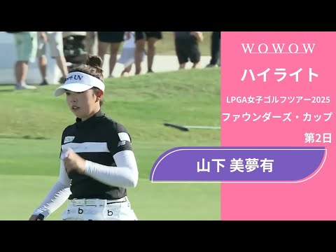 山下 美夢有 第2日 ショートハイライト／ファウンダーズ・カップ2025【WOWOW】
