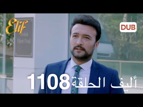 Alif Episode 1108 Arabic Dubbed