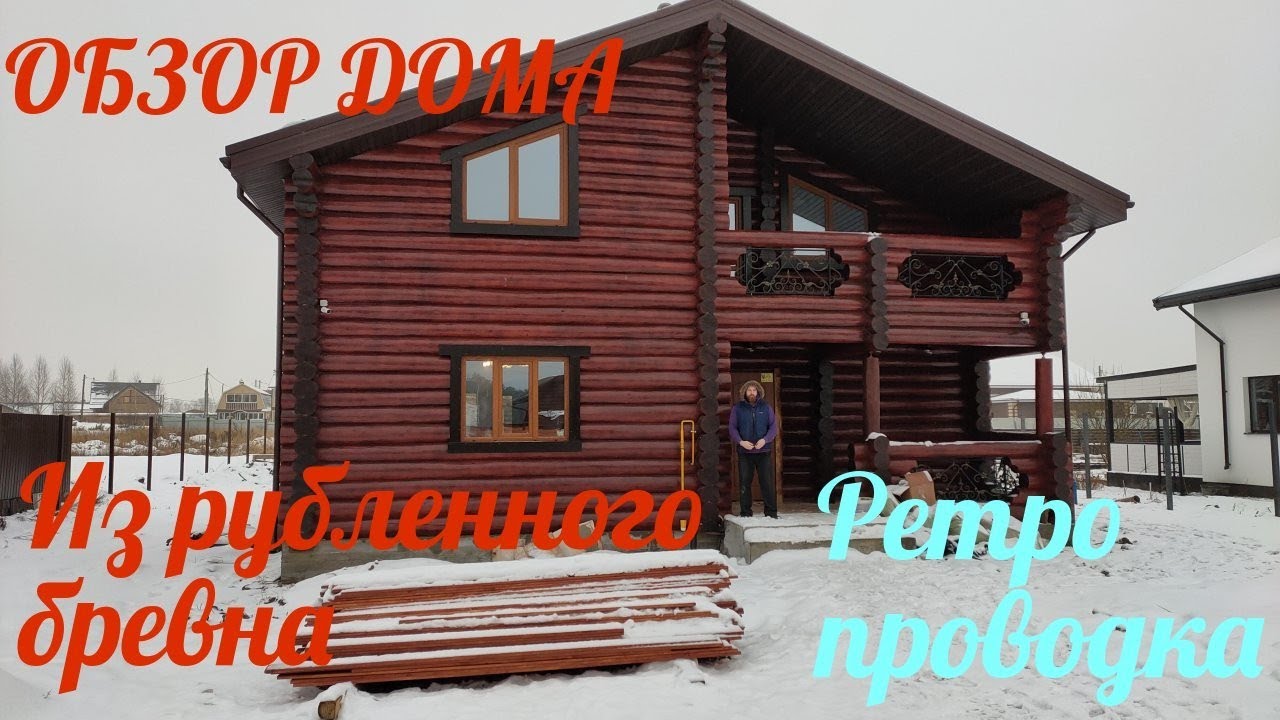 Монтаж ретро проводки / обзор ДОМА из рубленного бревна - YouTube
