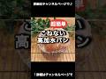 超簡単!こねない高加水パン!超時短!最高! #パン #パン作り #こねないパン 「VOICEVOX:ずんだもん」