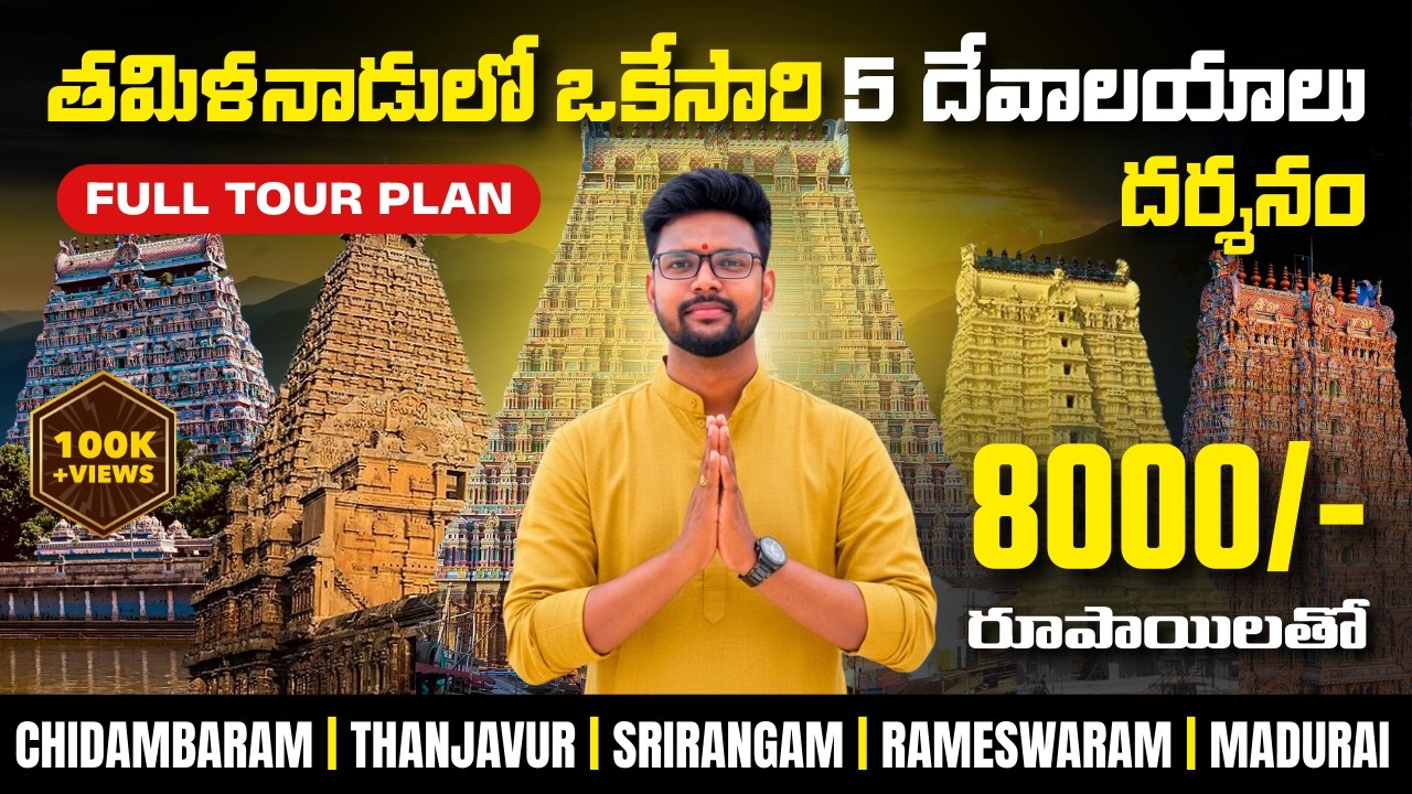 TAMILNADU TEMPLES Tour Plan in Telugu | Chidambaram | Srirangam | Rameswaram | Madurai
