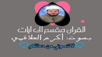 سورة الذاريات الآية آية رقم 51 surah AlZariat ayah alquran muqasam iilaa ayat أكرم العلاقمي