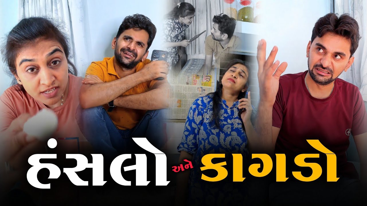 😂 હંસલો લગ્ન પછી કાગડો બની ગયો 🤣 gujarati comedyvideo | appujasu funny jokes 2025 | entertainment 