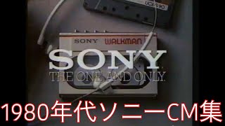 1980年ソニーCMまとめ