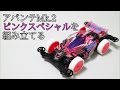 【ミニ四駆】組み立てる！アバンテMk2ピンクスペシャル！30歳で復帰するミニ四駆その259 Avante Mk.2 Pink Special