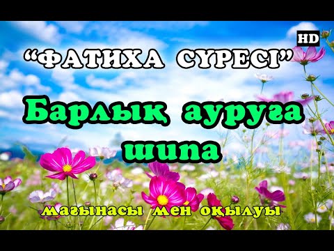 ФАТИХА СҮРЕСІН КҮНДЕ 33 РЕТ ТЫҢДАҢЫЗ! Фатиха сүресі Аллаһу та’аланың ашуының алдын алады.