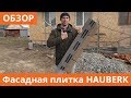 Фасадная плитка ТЕХНОНИКОЛЬ HAUBERK обзор. Академия кровли Тюмень.