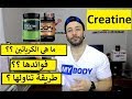 المكملات الغدائية Creatine ما هو مكمل الكرياتين مع كيفية تناوله 