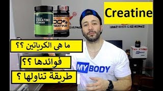 المكملات الغدائية (Creatine) ما هو مكمل الكرياتين ؟ مع كيفية تناوله