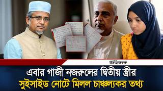 কী লেখা ছিল গাজী নজরুলের ২য় স্ত্রী মরিয়মের সু'ইসা'ইড নোটে? | Gazi Nazrul Islam Wife | Ittefaq