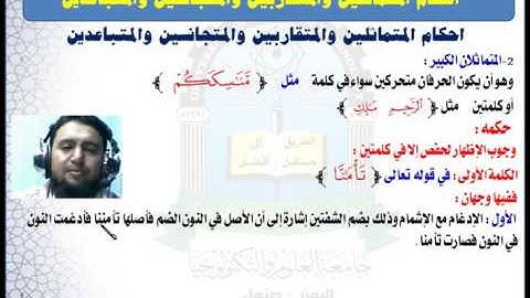 الوحدة الثانية (المتماثلان الكبير) - مقرر مهارات تلاوة القرآن الكريم
