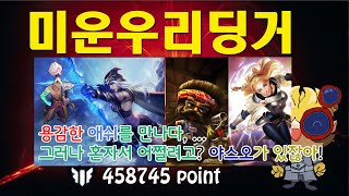 [LOL] Ugly Our Dinger 151 - 20201005(HeimerDinger) : Ashe(+@Yasuo)  VS Heimerdonger-Lux