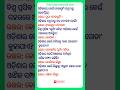 Odia important gk questions answers #shorts