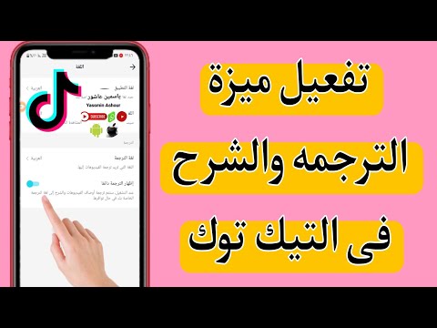 تفعيل ميزة الترجمه والشرح التلقائى للفيديوهات فى التيك توك 