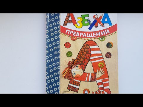 Азбука превращений. Дарья Герасимова