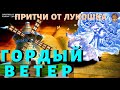 Гордый Ветер — Притча | Гордыня Грех | Притча про Гордость | Христианские притчи