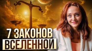 КАК устроена ВСЕЛЕННАЯ? / 7 фундаментальных ЗАКОНОВ реальности