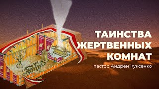 ХСЦ &quot;Таинства жертвенных комнат&quot; - пастор Андрей Куксенко