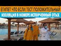 Египет Коронавирус на отдыхе что делать? Еда в номер изоляция! Тестирование в Египет или на Украине