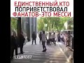 Единственный, кто поприветствовал фанатов - это Месси