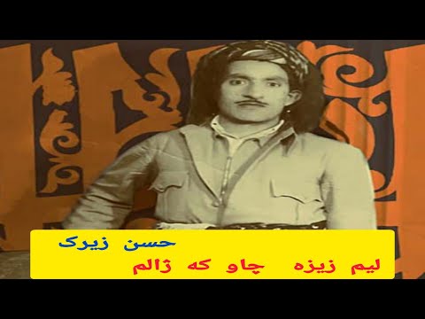 HASAN ZIRAKحسن زیرک لیم زیز بوه چاو که ژالم