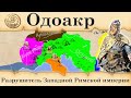 Одоакр. Разрушитель западной Римской империи