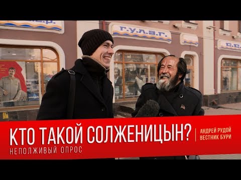 Кто такой Александр Солженицын? Неполживый опрос