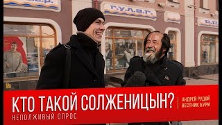 Кто такой Александр Солженицын? Неполживый опрос