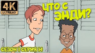 Что С Энди? - Сезон 1 Серия 14 (Талисман) В Хорошем Качестве Ultrahd 4К