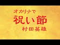 オカリナで「祝い節」(歌詞付き)/村田英雄