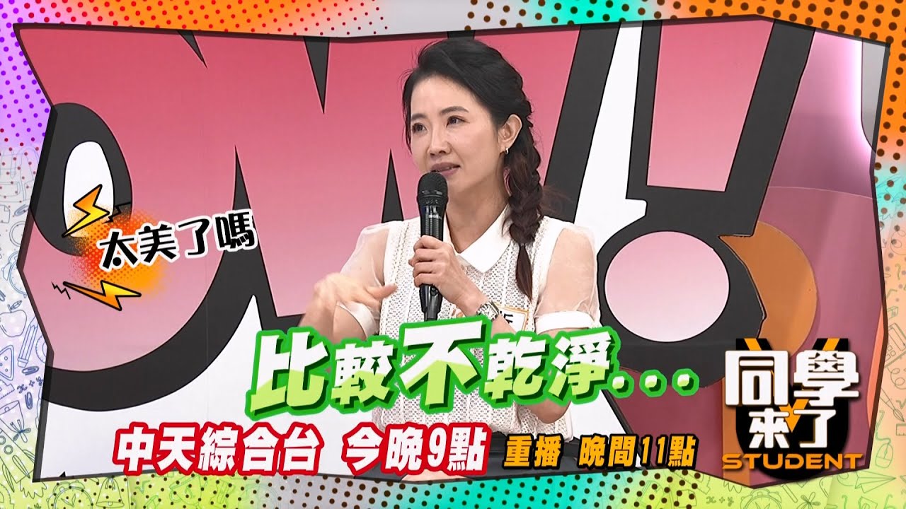 《搶先看》年紀大比較安全?! 謝忻自爆年紀長相不乾淨?! | 同學來了 2025.2.19.哈孝遠 謝忻 瞿光復 海倫清桃 佩德羅 餒狸 開朗 黃靖倫 夢多 吳子龍@StudentsComing