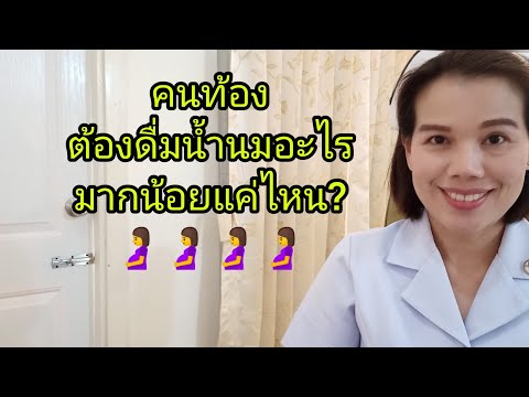 #คนท้องต้องดื่มน้ำนมแบบไหนวันละเท่าไร?