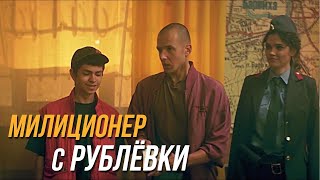 Милиционер С Рублёвки 2 Сезон, 2 Серия