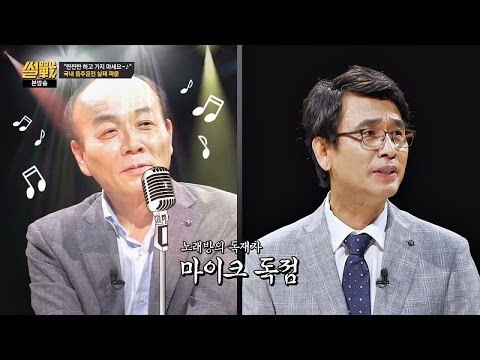 김구라-유시민, 썰전 회식 후 노래방 독재자로 변한 전원책 폭로 썰전 174회