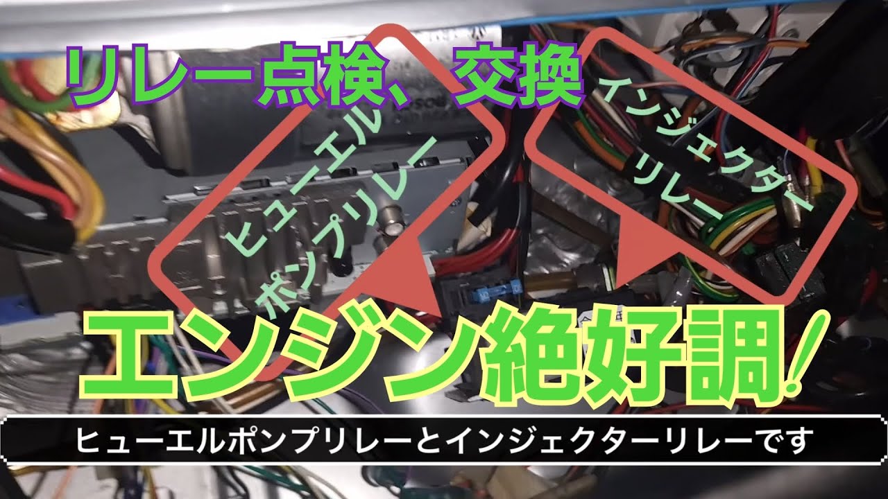 メキシコビートル】点検チャレンジ! ヒューエルポンプリレーと