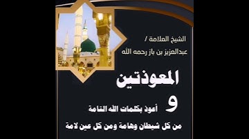 حصن أولادك و نفسك الرقية الشرعية.... الشيخ بن باز رحمه الله