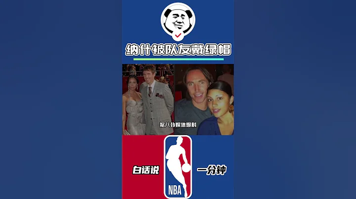 纳什和白人老婆为什么生出一个黑人孩子，都是靠队友巴博萨的传球 #纳什 #篮网 #NBA #太阳 #shorts - 天天要闻