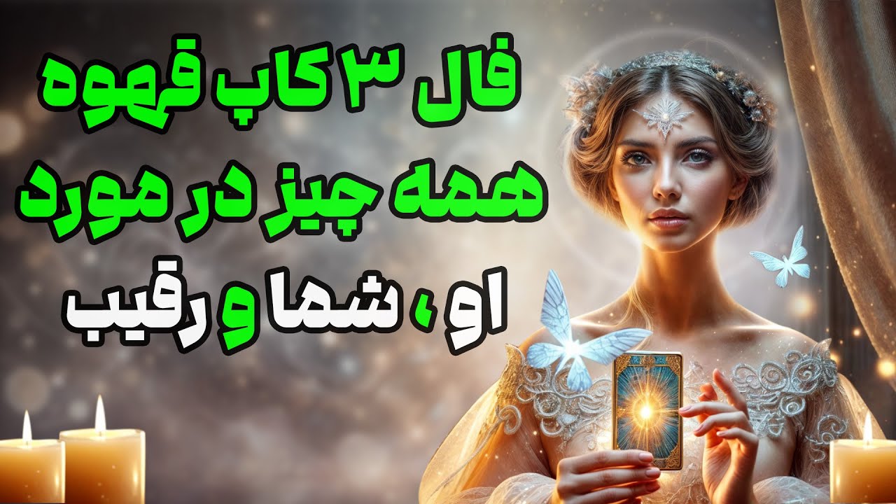 بانو فال - فال قهوه ۳ کاپ همه چیز در مورد او و شما و رقیب تا دیر نشده این ویدیو را ببین