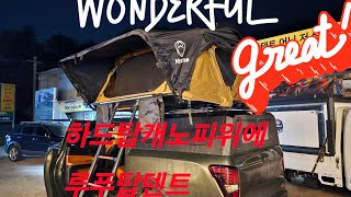 #신화플러스  #루푸탑텐트 #힐랜더 하드탑 캐노피 #스포츠 칸위에 장착  너무 잘어울려 깜짝 놀라셔요!