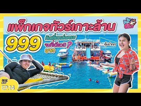 แพ็คเกจทัวร์เกาะล้านสุดประหยัด 999 บาท กินเที่ยวเล่นครบจริงดิ!!? | หมีเที่ยว EP.14