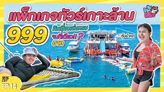 แพ็คเกจทัวร์เกาะล้านสุดประหยัด 999 บาท กินเที่ยวเล่นครบจริงดิ!!? | หมีเที่ยว EP.14