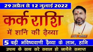 Kark Rashi me Shani ki Dhaiyya 29 April 2022 || कर्क राशि में शनी की ढैय्या 5 बड़ी भविष्यवाणी