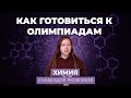 Как готовиться к олимпиадам по химии