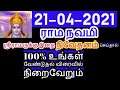 21-04-2021 ராம நவமி ஏப்ரல் 2021 /Rama Navami  April 2021 - Siththarkal M...