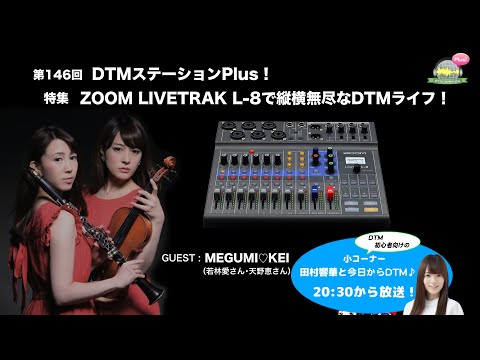 「ZOOM LIVETRAK L-8で縦横無尽なDTMライフ！」第146回