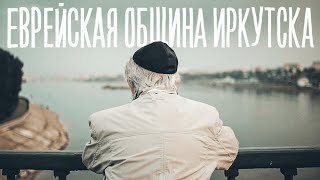 «Еврейская община Иркутска» - документальный фильм