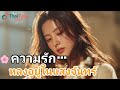 🌸 ความรักของฉันที่หลงอยู่ในแสงจันทร์ | เพลงบัลลาดสุดโรแมนติก ความคิดถึงในคืนเงียบ | Thai Ballad 2025
