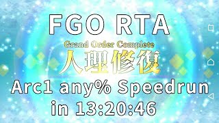 【FGO】現時最速人理修復 RTA WR in 13:20:46 ( Fate/Grand Order Arc1 any% Speedrun )  2020/9/30