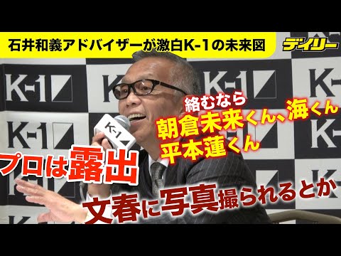 石井アドバイザーが語るKー１の未来図【就任会見一問一答】絡むなら「朝倉未来くんだとか、平本蓮くんだとか、海くん」と 露出の重要性を強調【インデックス付き】